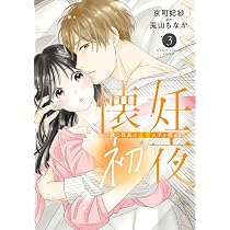 懐妊初夜~一途な社長は求愛の手を緩めない~ (4) (フラワーコミックス